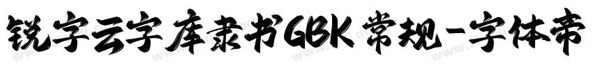 锐字云字库隶书GBK 常规字体转换